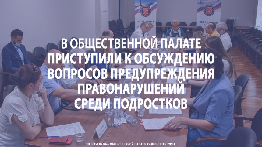 В Общественной палате приступили к обсуждению вопросов предупреждения правонарушений среди подростков В Общественной палате приступили к обсуждению вопросов предупреждения правонарушений среди подростков