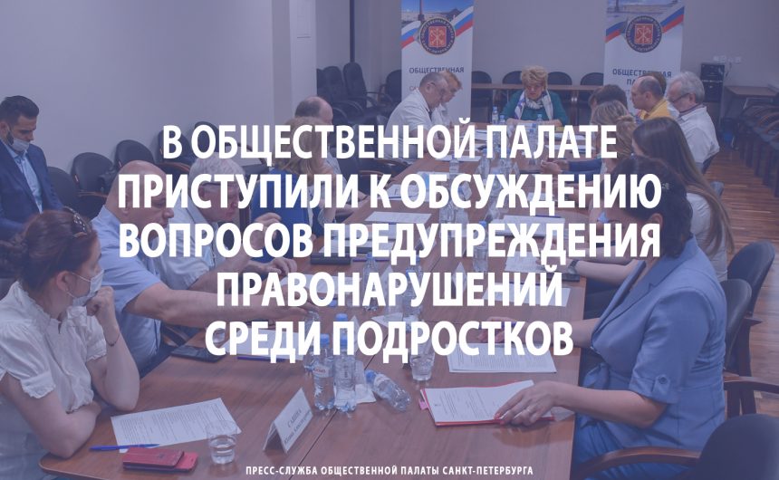 В Общественной палате приступили к обсуждению вопросов предупреждения правонарушений среди подростков