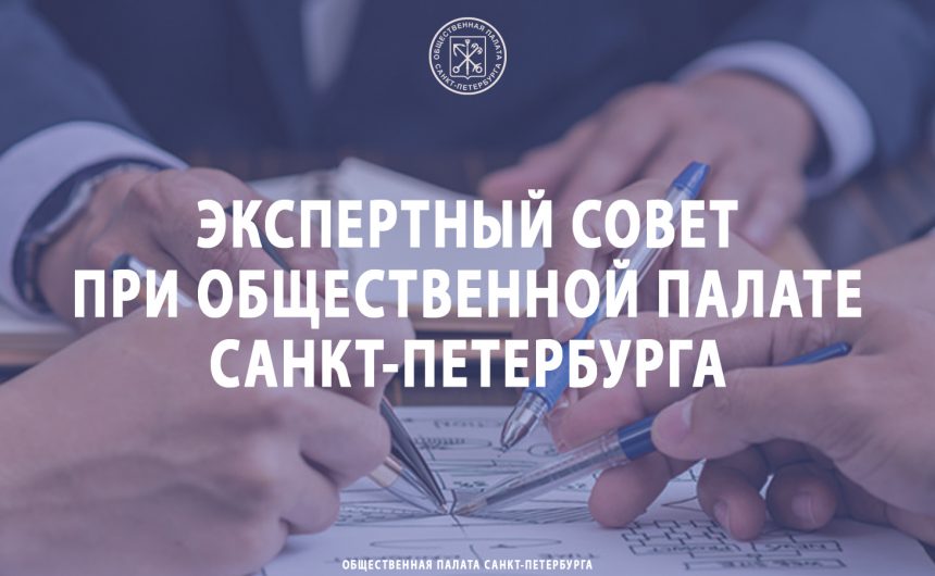 Экспертный совет при Общественной палате Санкт-Петербурга Экспертный совет при Общественной палате Санкт-Петербурга