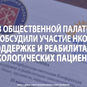 В Общественной палате обсудили участие НКО в поддержке и реабилитации онкологических пациентов