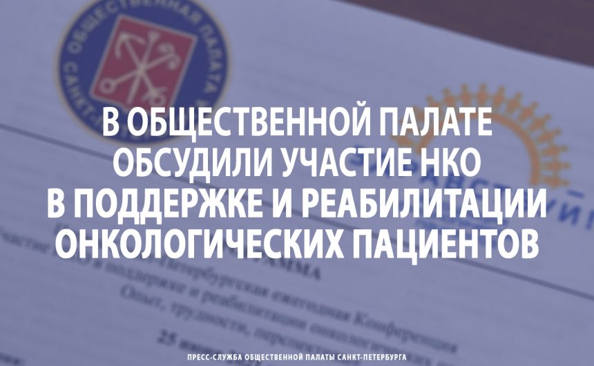 В Общественной палате обсудили участие НКО в поддержке и реабилитации онкологических пациентов