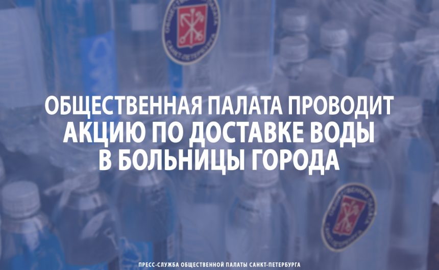 Общественная палата проводит акцию по доставке воды в больницы нашего города