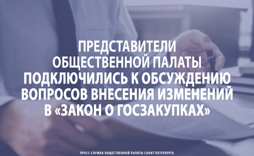 Представители Общественной палаты подключились к обсуждению вопросов внесения изменений в «Закон о госзакупках»