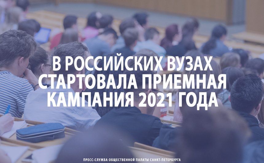 В российских вузах стартовала приемная кампания 2021 года