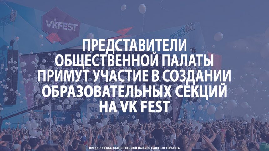 Общественная палата примет участие в создании образовательных секций на VK Fest