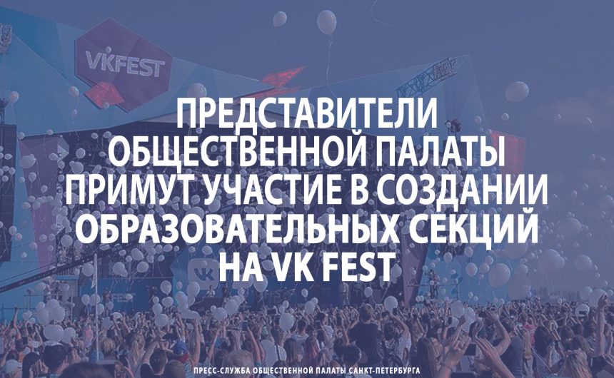 Общественная палата примет участие в создании образовательных секций на VK Fest Общественная палата примет участие в создании образовательных секций на VK Fest