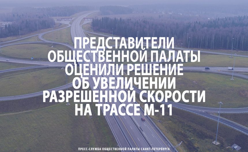 Представители Общественной палаты оценили решение об увеличении разрешенной скорости на трассе М-11 Представители Общественной палаты оценили решение об увеличении разрешенной скорости на трассе М-11