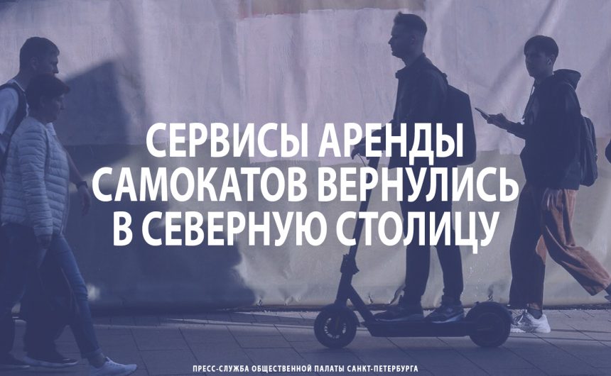 Сервисы аренды самокатов вернулись в Северную столицу Сервисы аренды самокатов вернулись в Северную столицу