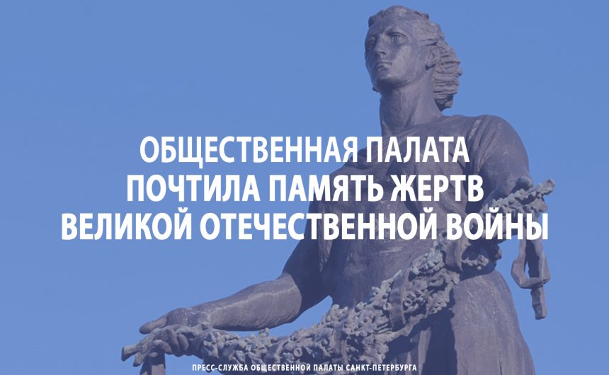 В День памяти и скорби делегация Общественной палаты Петербурга почтила память жертв Великой Отечественной войны