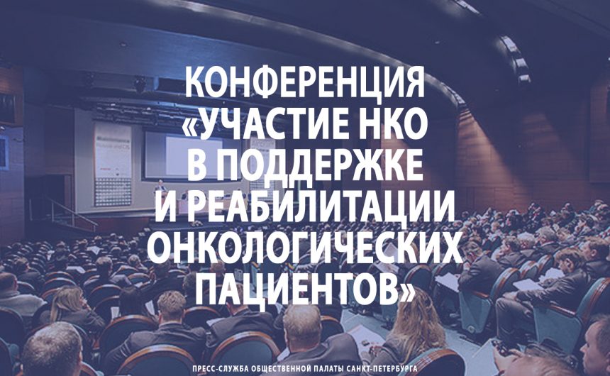 Конференция «Участие НКО в поддержке и реабилитации онкологических пациентов. Опыт, трудности, перспективы»