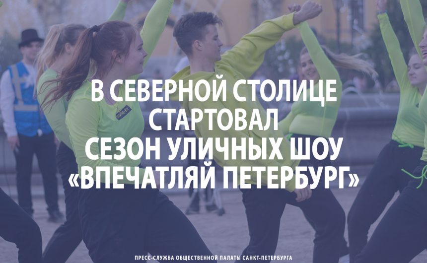 При поддержке Общественной палаты Петербурга в Северной столице стартовал сезон уличных шоу «Впечатляй Петербург» При поддержке Общественной палаты Петербурга в Северной столице стартовал сезон уличных шоу «Впечатляй Петербург»