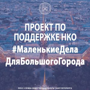 Проект – #Маленькие Дела Для Большого Города