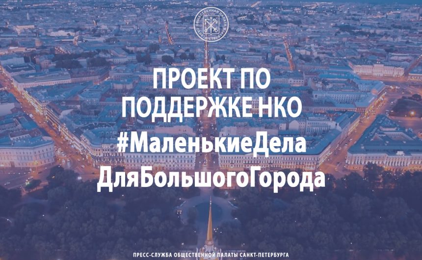 Проект – #Маленькие Дела Для Большого Города