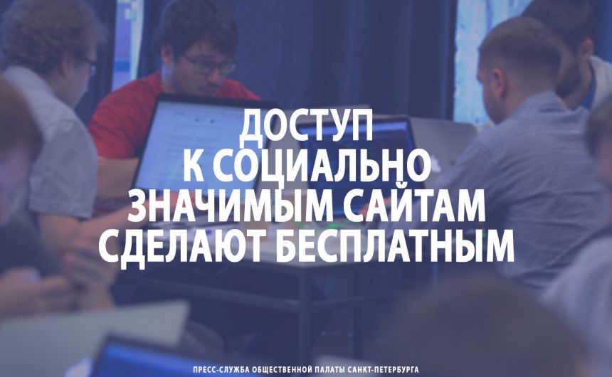 Доступ к социально значимым сайтам сделают бесплатным