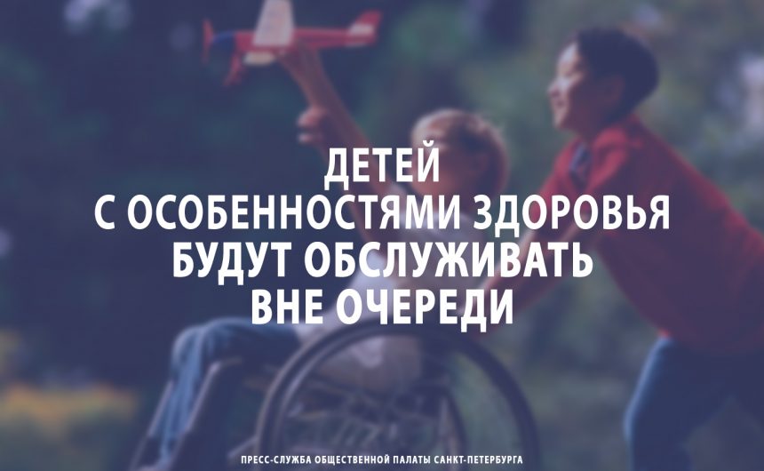 Детей с особенностями здоровья будут обслуживать вне очереди