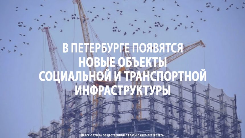 В Петербурге появятся новые объекты социальной и транспортной инфраструктуры