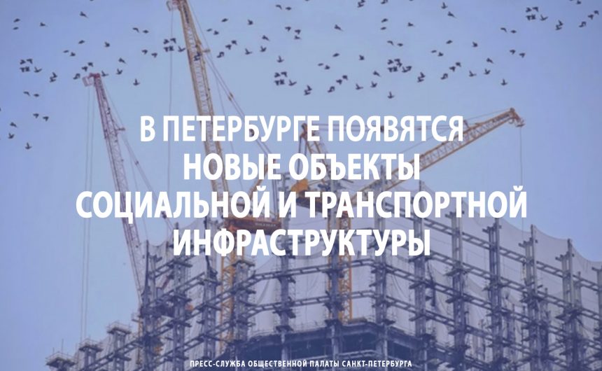 В Петербурге появятся новые объекты социальной и транспортной инфраструктуры