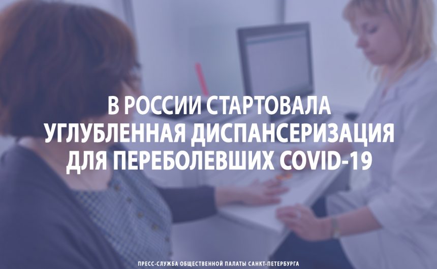 В России стартовала углубленная диспансеризация для переболевших COVID-19