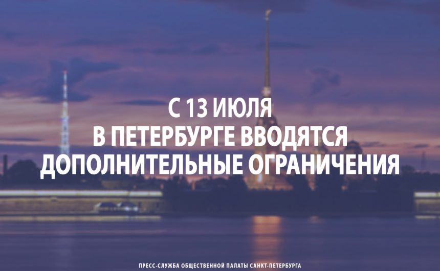 С 13 июля в Петербурге вводятся дополнительные ограничения