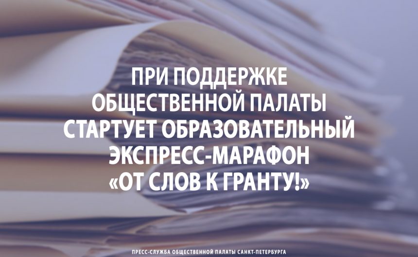 При поддержке Общественной палаты стартует образовательный экспресс-марафон «От слов к гранту!»