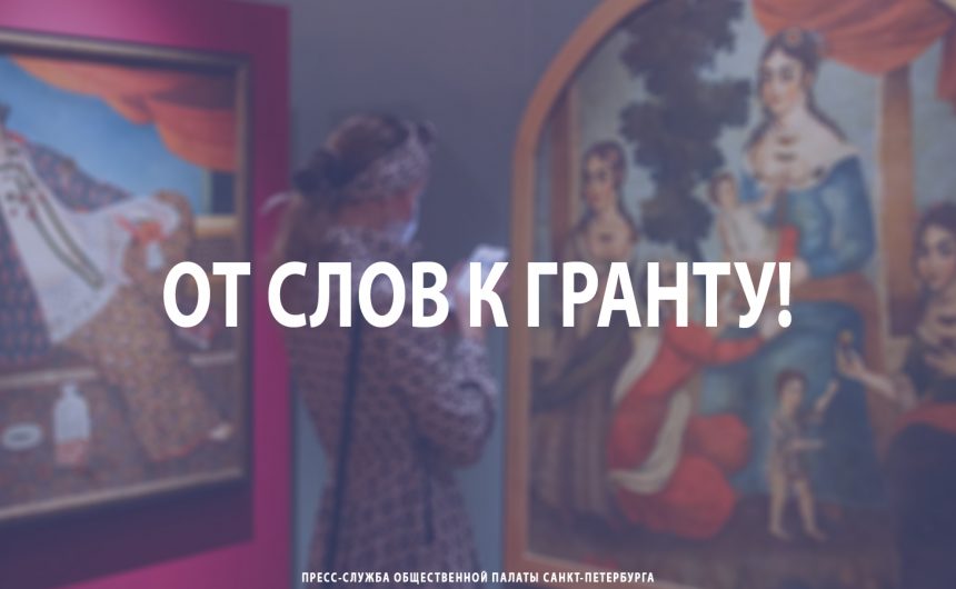 От слов к гранту!