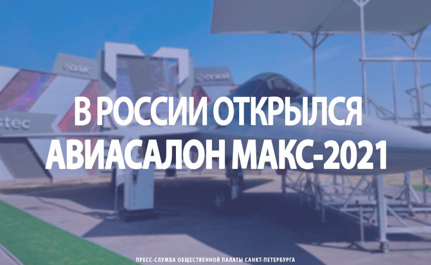 В России открылся авиасалон МАКС-2021