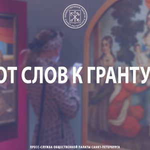 «От слов к гранту!»