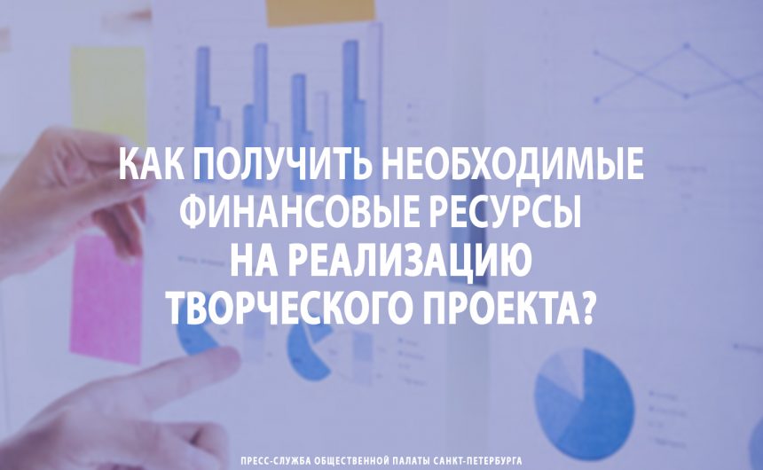 Как получить необходимые финансовые ресурсы на реализацию творческого проекта?