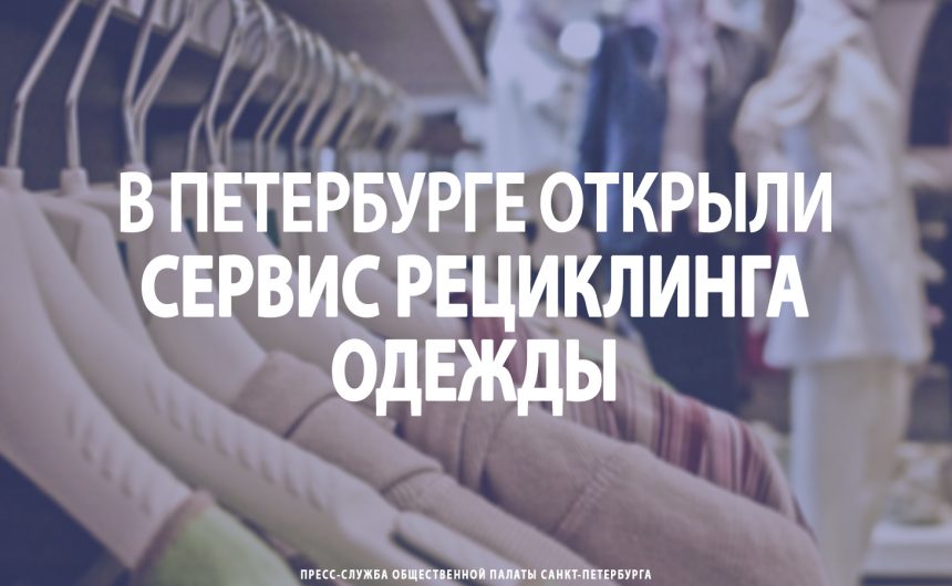 В Петербурге открыли сервис рециклинга одежды