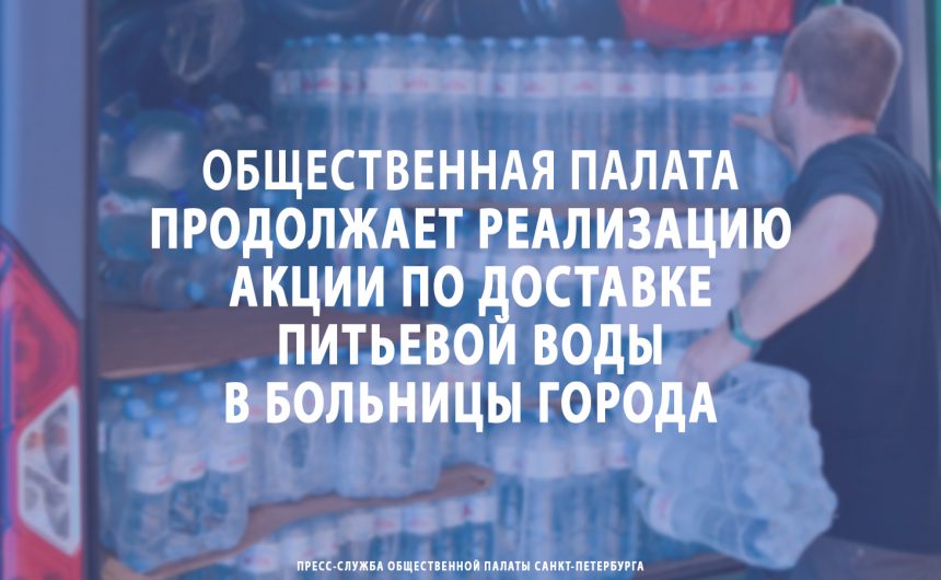 Общественная палата продолжает реализацию акции по доставке питьевой воды в больницы города