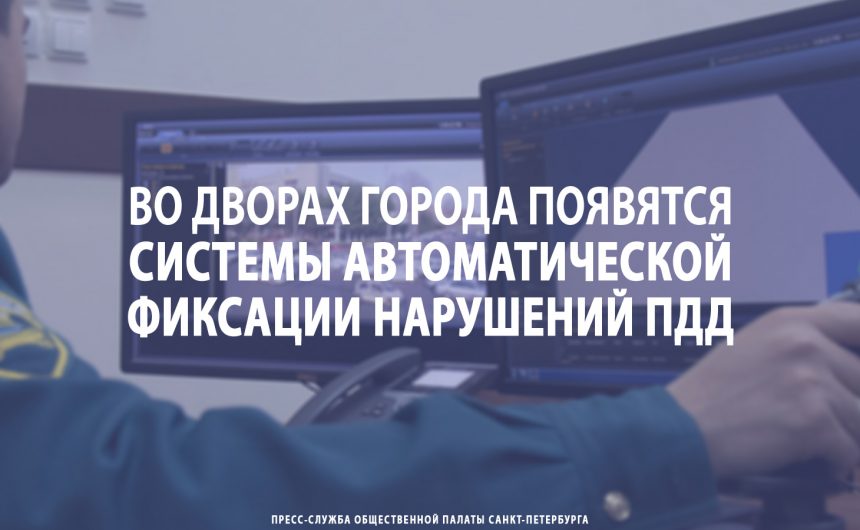 Во дворах Санкт-Петербурга появятся системы автоматической фиксации нарушений ПДД