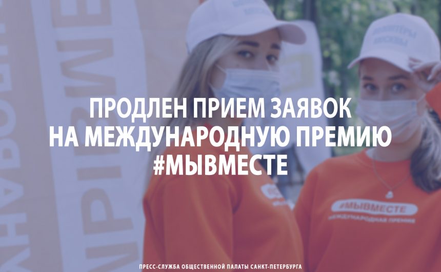 Продлен прием заявок на Международную Премию #МЫВМЕСТЕ