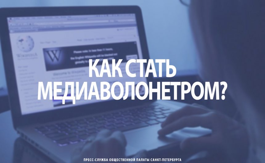 Как стать медиаволонетром?