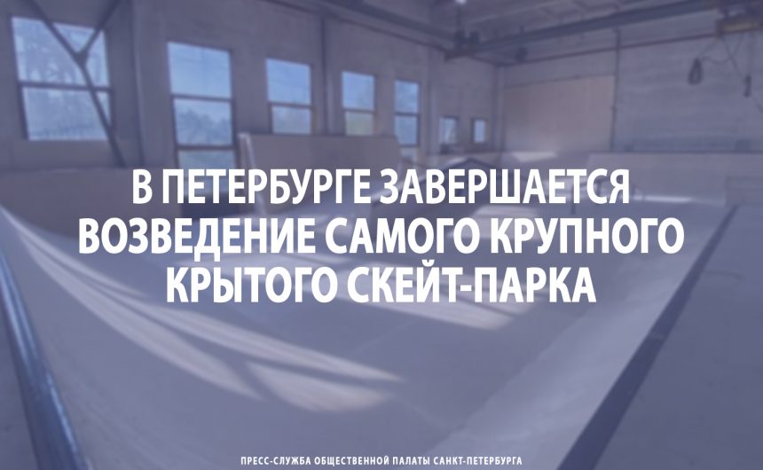 В Петербурге завершается возведение самого крупного в городе крытого скейт-парка