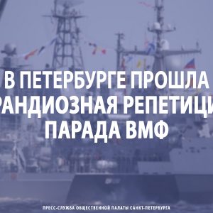 В Петербурге прошла грандиозная репетиция парада ВМФ
