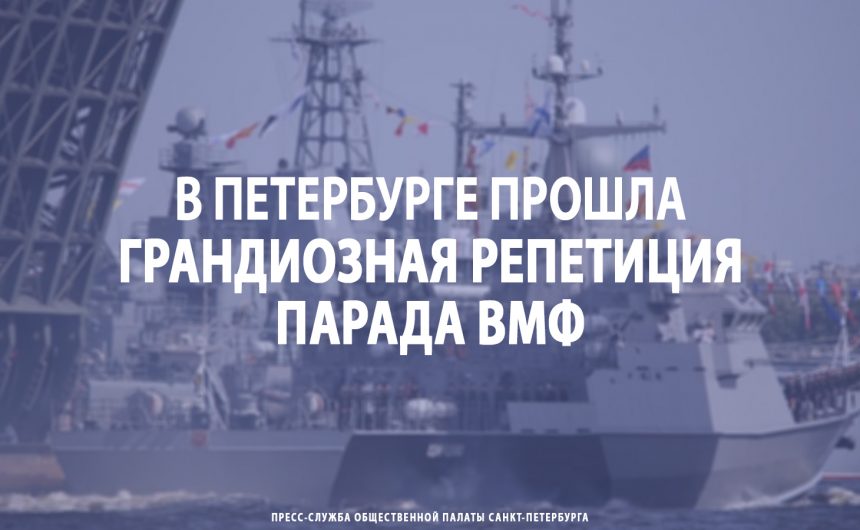 В Петербурге прошла грандиозная репетиция парада ВМФ