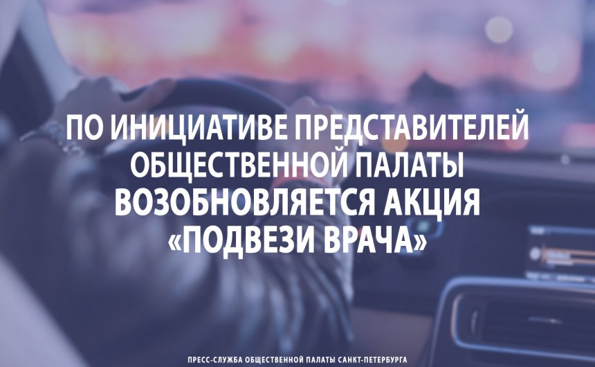 По инициативе представителей Общественной палаты возобновляется акция «Подвези врача»