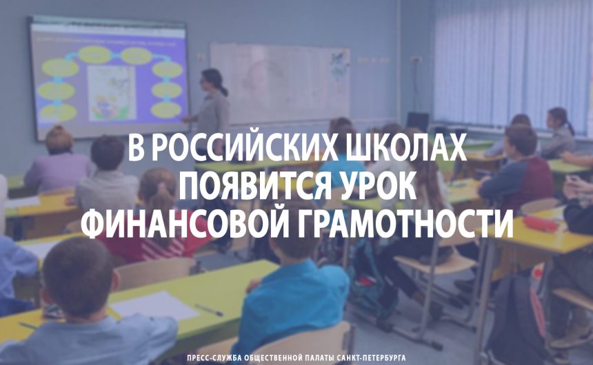 В российских школах появится урок финансовой грамотности