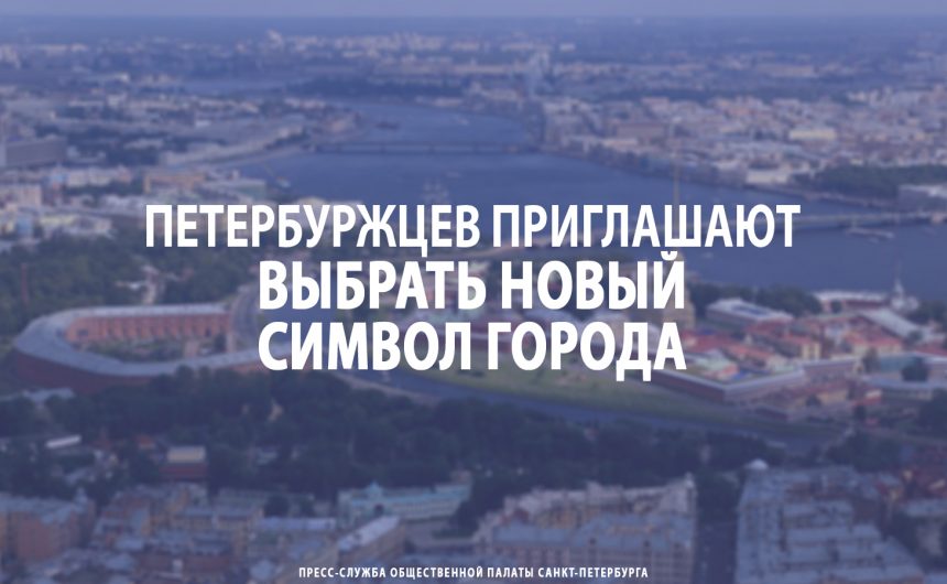 Петербуржцев приглашают выбрать новый символ города