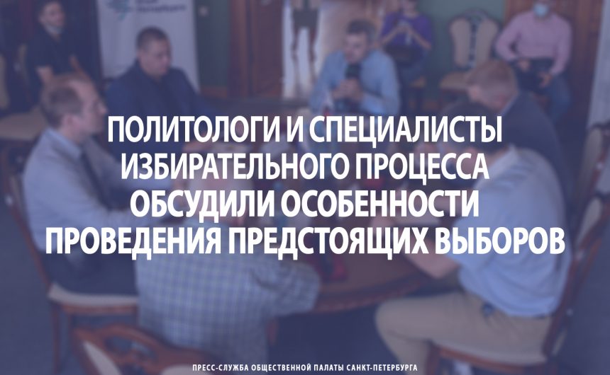 Политологи и специалисты избирательного процесса обсудили особенности проведения предстоящих выборов