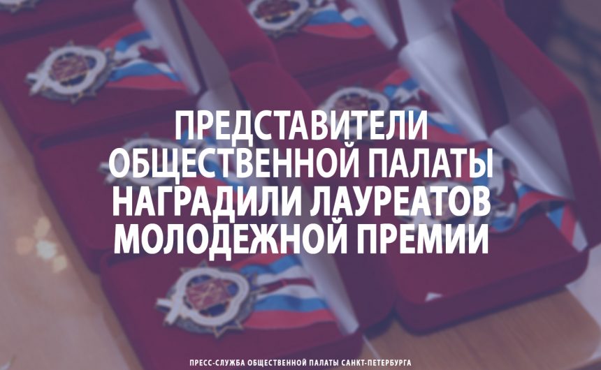 Представители Общественной палаты наградили лауреатов Молодежной премии Санкт‑Петербурга