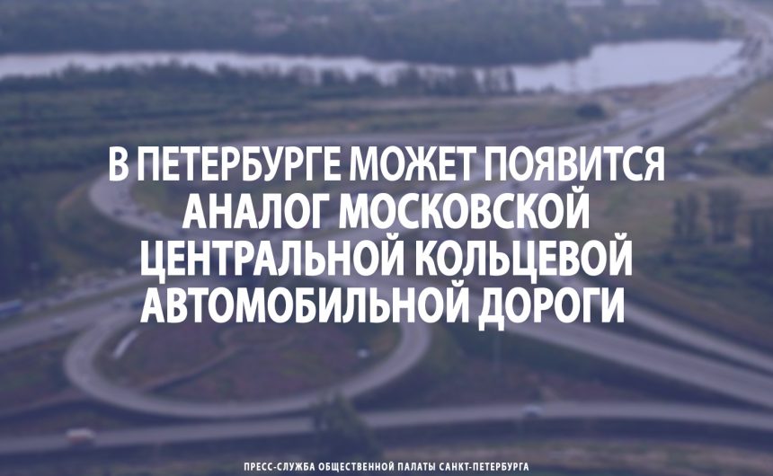 В Петербурге может появится аналог московской центральной кольцевой автомобильной дороги (ЦКАД)