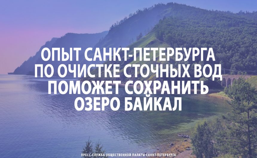 Опыт Санкт-Петербурга по очистке сточных вод поможет сохранить озеро Байкал