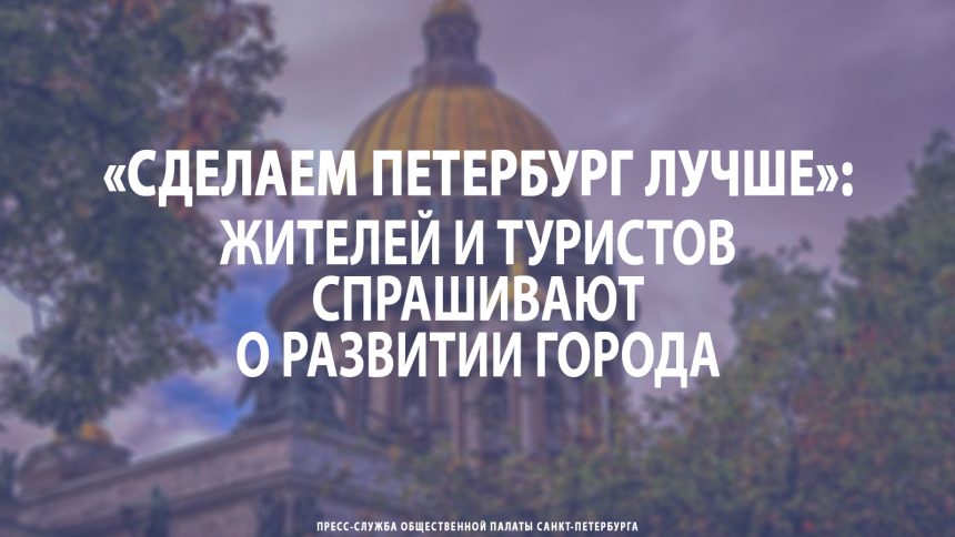 «Сделаем Петербург лучше»: жителей и туристов спрашивают о развитии Северной столицы «Сделаем Петербург лучше»: жителей и туристов спрашивают о развитии Северной столицы