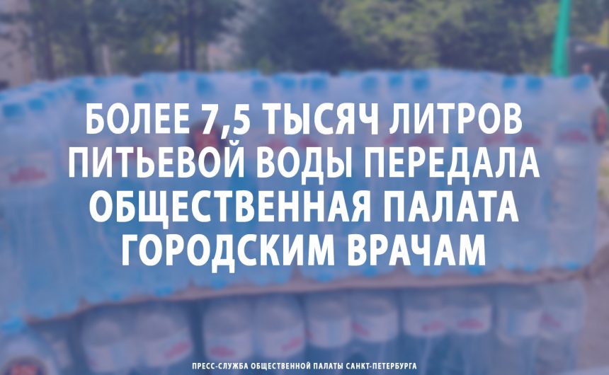 Более 7,5 тысяч литров питьевой воды передала Общественная палата Петербурга городским врачам