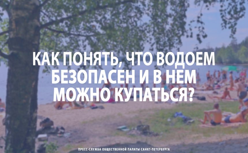 Как понять, что водоем безопасен и в нем можно купаться?