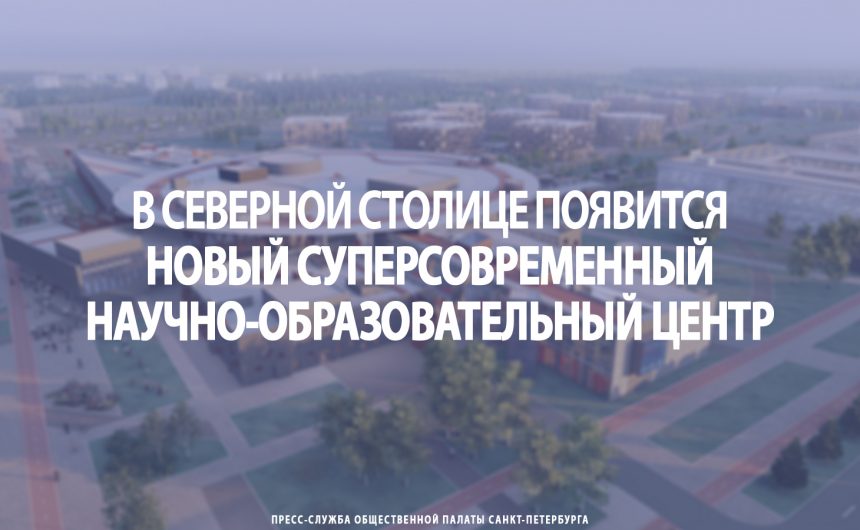 В Северной столице появится новый суперсовременный научно-образовательный центр