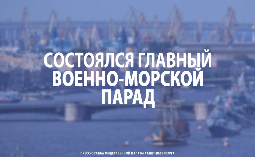 Cостоялся Главный военно-морской парад