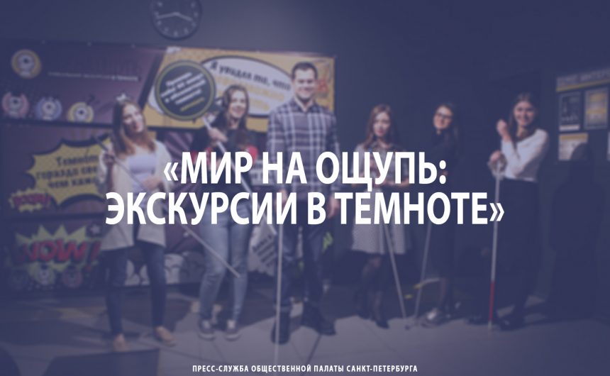 «Мир на ощупь: Экскурсии в темноте»
