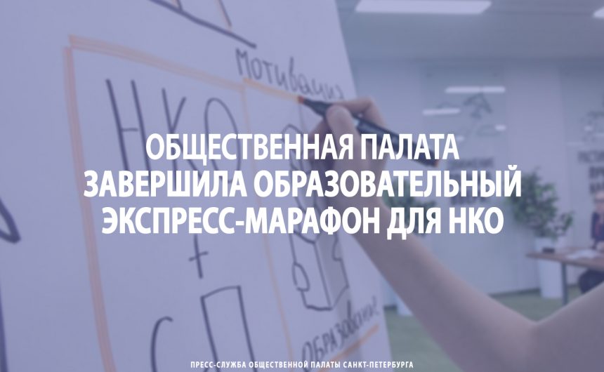 Общественная палата завершила образовательный экспресс-марафон для НКО